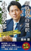 新時代への選択　小泉進次郎