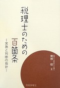 税理士のための百箇条