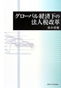 グローバル経済下の法人税改革