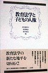 教育法学と子どもの人権