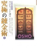 究極の錬金術　古代の奥義書　ウパニシャッドを語る（2）