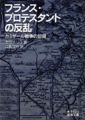 フランス・プロテスタントの反乱　カミザール戦争の記録