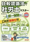 比較認識法で社労士マスター　択一対策編　2020