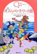 完訳・オズのパッチワーク娘　ズの魔法使いシリーズ7