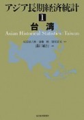 アジア長期経済統計　台湾（1）