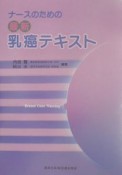 ナースのための最新乳癌テキスト