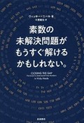 素数の未解決問題がもうすぐ解けるかもしれない。