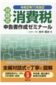 （改訂）対話式新・消費税申告書作成ゼミナール