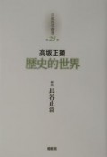 京都哲学撰書　歴史的世界（25）