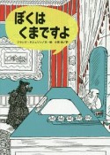 ぼくはくまですよ　こころのかいだん