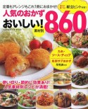 人気のおかず　おいしい！860品