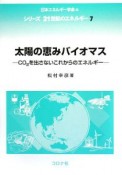 太陽の恵みバイオマス　シリーズ21世紀のエネルギー7