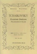 チャイコフスキー　歌劇「エフゲニィ・オネーギン」ポロネーズとワルツ