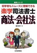 楽学　司法書士　商法・会社法