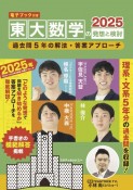 東大数学の発想と検討　電子ブック付き　過去問5年の解法・答案アプローチ　2025