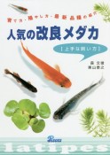 人気の改良メダカ上手な飼い方　育て方・殖やし方・最新品種の紹介