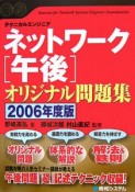 テクニカルエンジニア　ネットワーク「午後」オリジナル問題集　2006