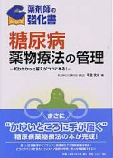 糖尿病薬物療法の管理　薬剤師の強化書シリーズ