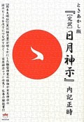 ときあかし版『「完訳」日月神示』　超☆どきどき17