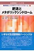 肥満とメタボリックシンドローム　生活習慣病ナーシング8