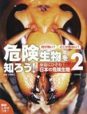 危険生物を知ろう！　身近にひそむ！日本の危険生物（2）