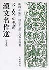 漢文名作選　古今の名詩　第2集