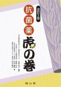 抗菌薬　虎の巻＜改訂2版＞