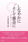 しなやかにそして懸命に　〜女性税理士という生き方〜