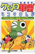 ケロロ軍曹　4コマまんが　ケロロとゆかいなおともだちであります！