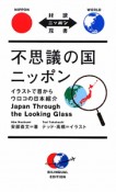 不思議の国ニッポン