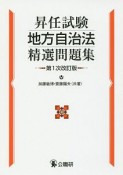 昇任試験地方自治法精選問題集＜第1次改訂版＞