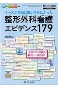 整形外科看護　エビデンス179　整形外科看護春季増刊　2017