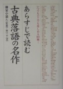 あらすじで読む古典落語の名作