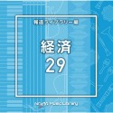 NTVM　Music　Library　報道ライブラリー編　経済29