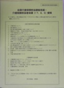 全国介護保険担当課長会議・介護報酬担当者会議資料