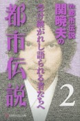 Mr．都市伝説　関暁夫の都市伝説　受け継がれし語られる者たちへ（2）