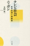 テレビ社会ニッポン　自作自演と視聴者