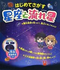 星座と流れ星　はじめてさがす　光る星座早見つき