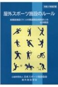 屋外スポーツ施設のルール　令和4年改訂版