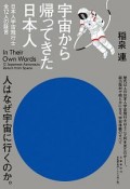 宇宙から帰ってきた日本人　日本人宇宙飛行士全12人の証言
