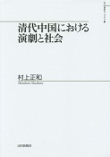 清代中国における演劇と社会