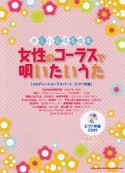 楽しい合唱名曲集　女性のコーラスで唄いたいうた　ピアノ伴奏CD付