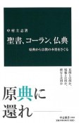 聖書、コーラン、仏典