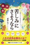 苦しみに　さようなら　究極の生き方の術を学びましょう