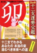 十二支運勢宝鑑　卯　2009