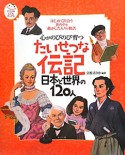 たいせつな伝記　日本と世界の120人