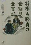 将棋名勝負の全秘話全実話