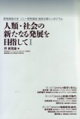 人類・社会の新たなる発展を目指して（1）