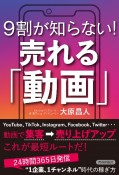 9割が知らない！売れる「動画」