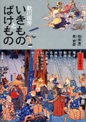 歌川国芳　いきものとばけもの